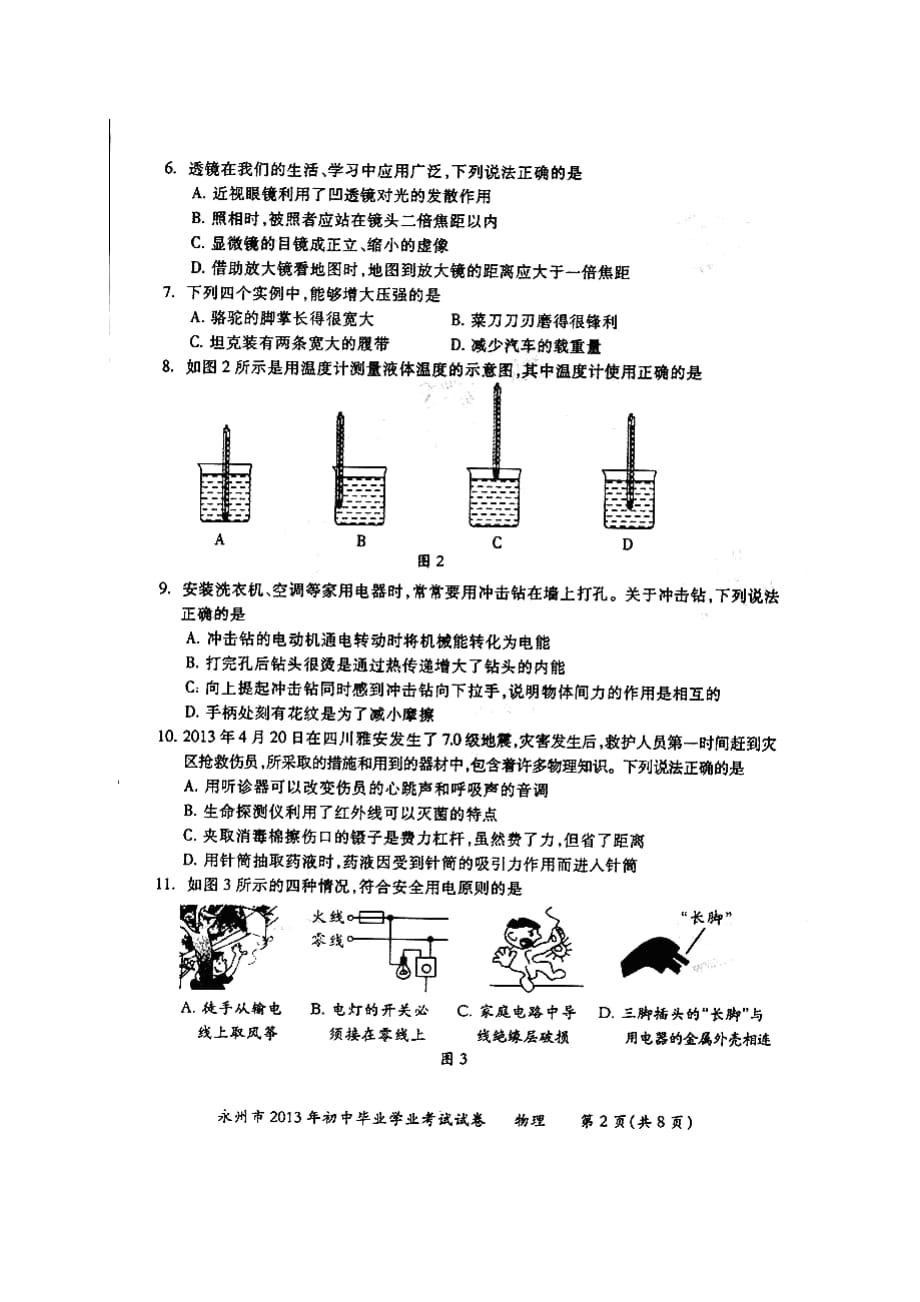 湖南省永州市2013年中考物理试题(扫描版-有答案)_第2页
