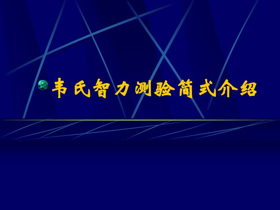 韦氏智力测验简式介绍学习班上课_第1页