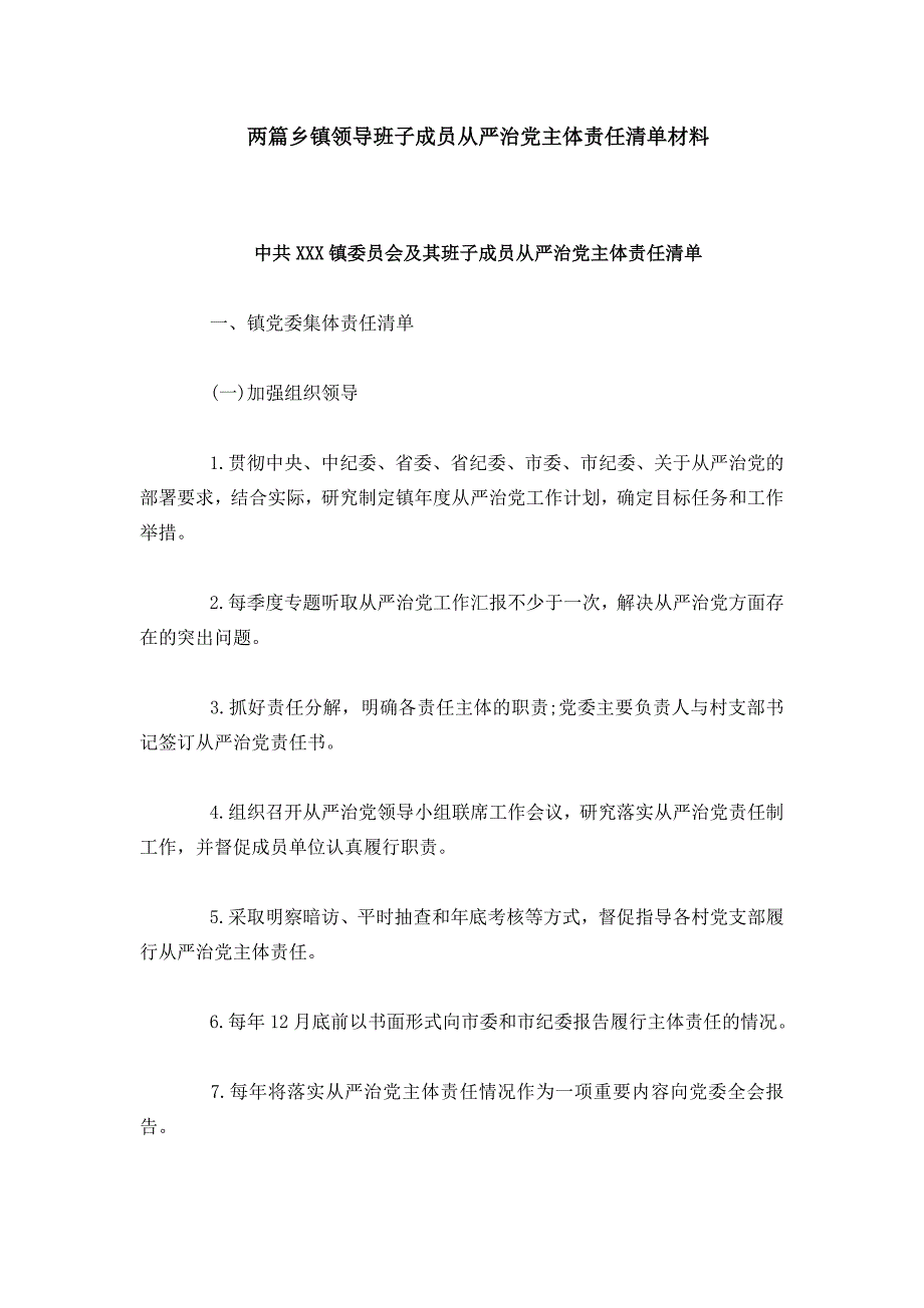 两篇乡镇领导班子成员全面从严治党主体责任清单材料_第1页