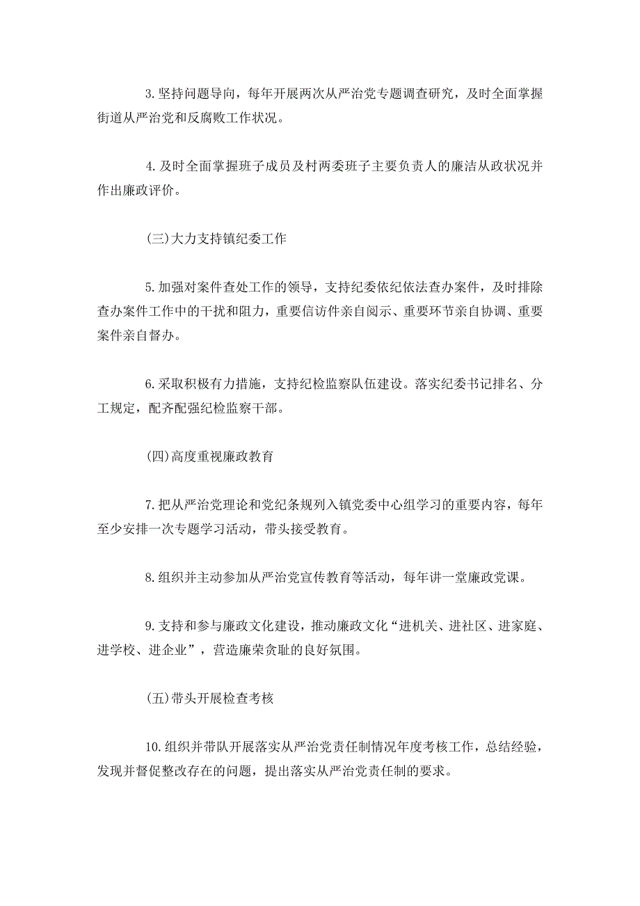 两篇乡镇领导班子成员全面从严治党主体责任清单材料_第4页