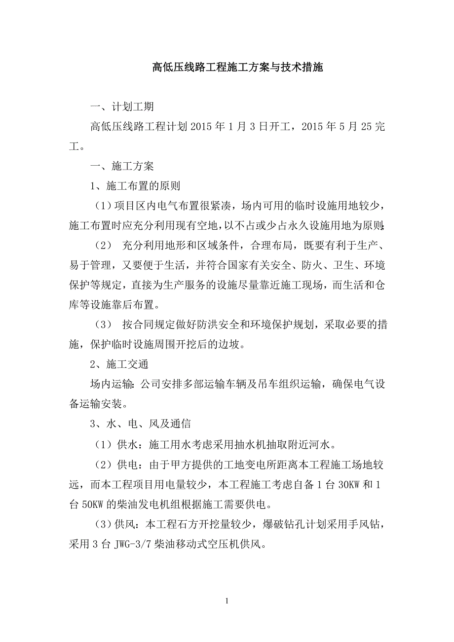 高低压施工方案与技术措施讲解_第1页