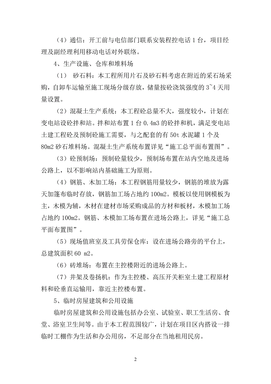 高低压施工方案与技术措施讲解_第2页