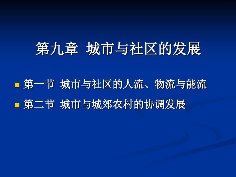 城市生态学杨小波版九城市与社区的发展_第1页