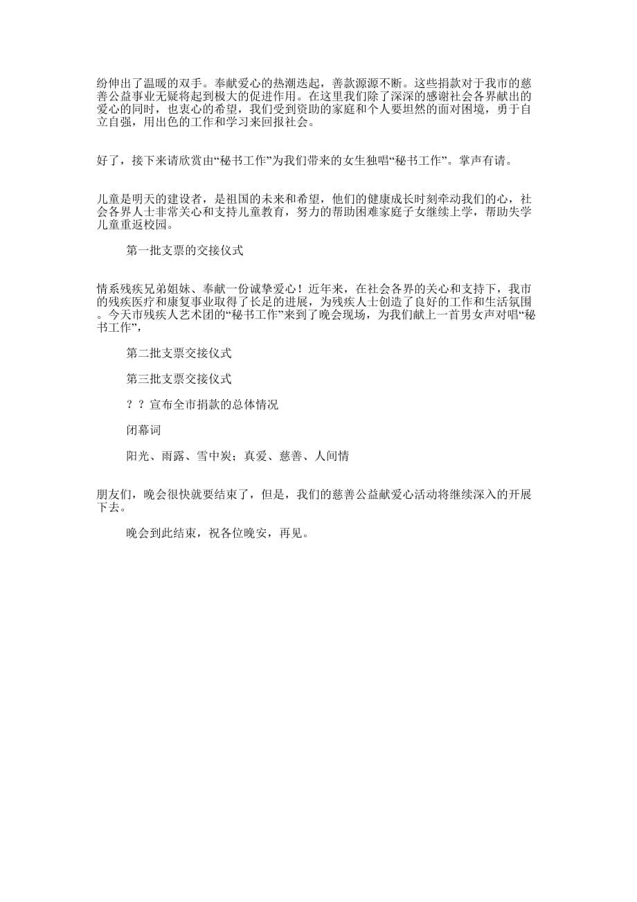 慈善公益募捐晚会主 持词.docx_第5页