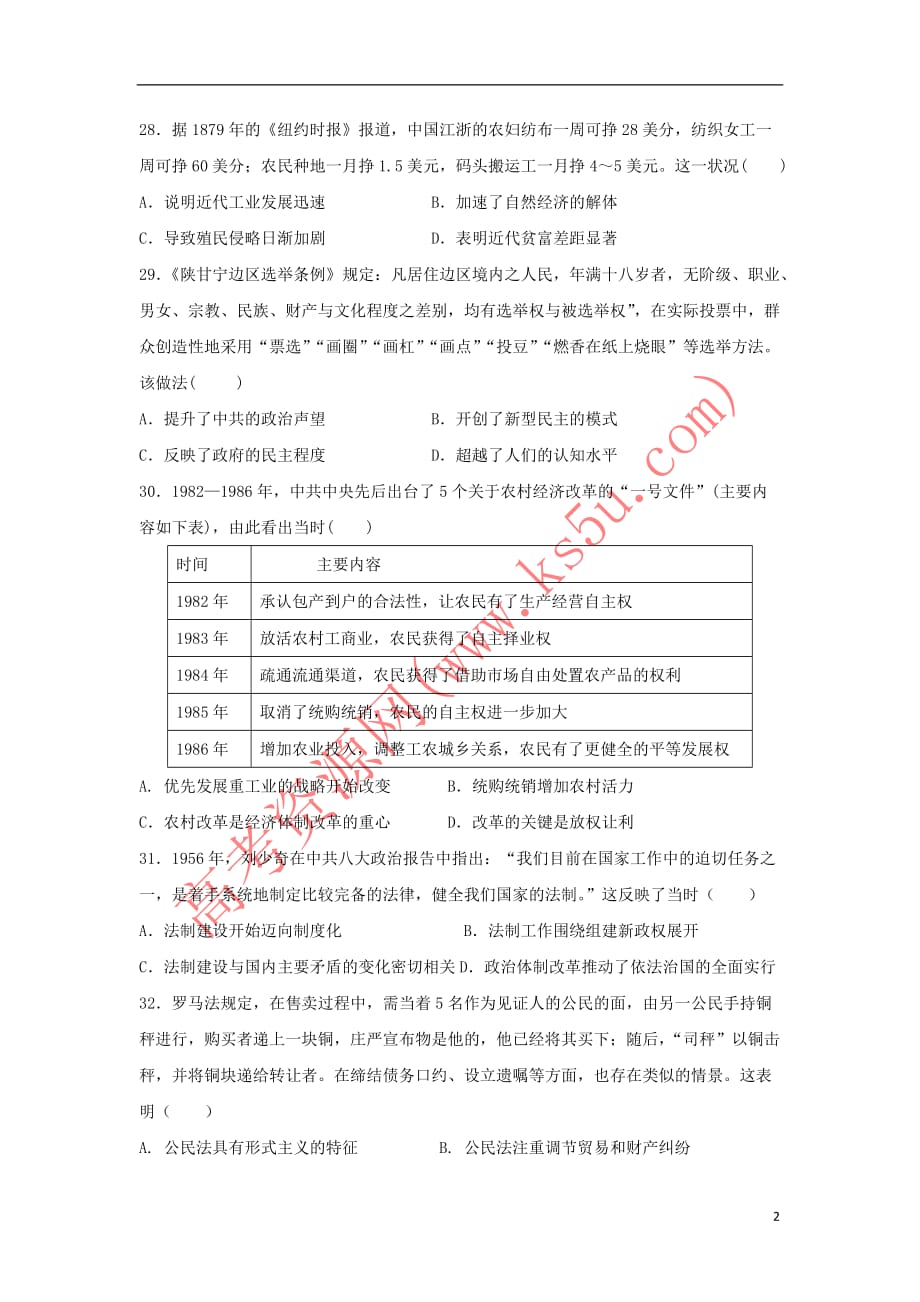 湖南省2018-2019学年高一历史8月第二次竞赛试题(同名8793)_第2页