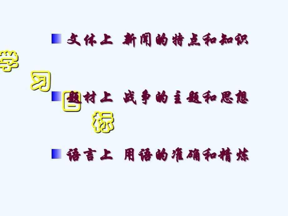 四川华蓥八年级语文上册1新闻两则新人教_第5页