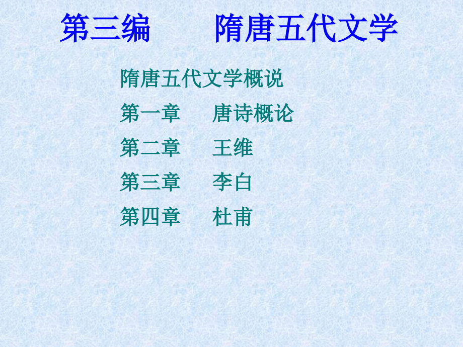 唐代文学——唐诗._第1页