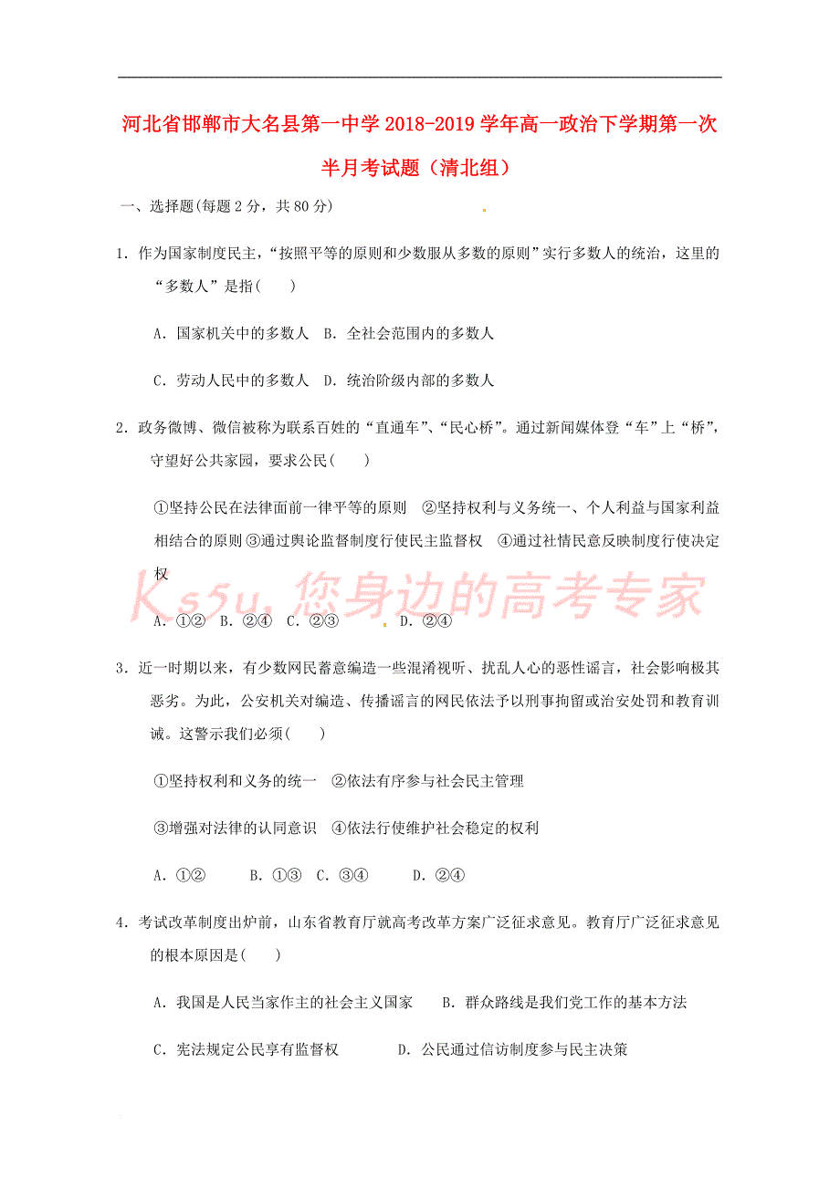 河北省邯郸市大名县第一中学2018－2019学年高一政治下学期第一次半月考试题（清北组）_第1页