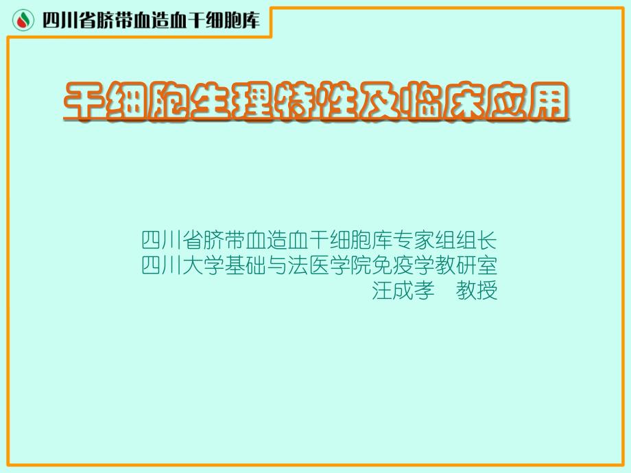 四川脐血库干细胞生理特性及临床应用汪教授讲课_第1页