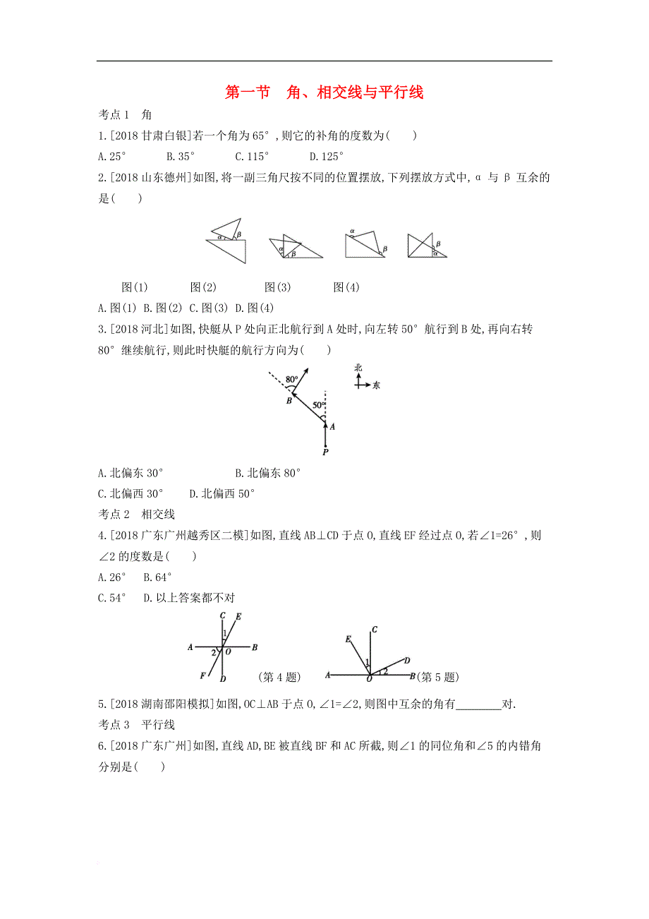 河南省2019年中考数学总复习第四章 三角形作业帮_第1页