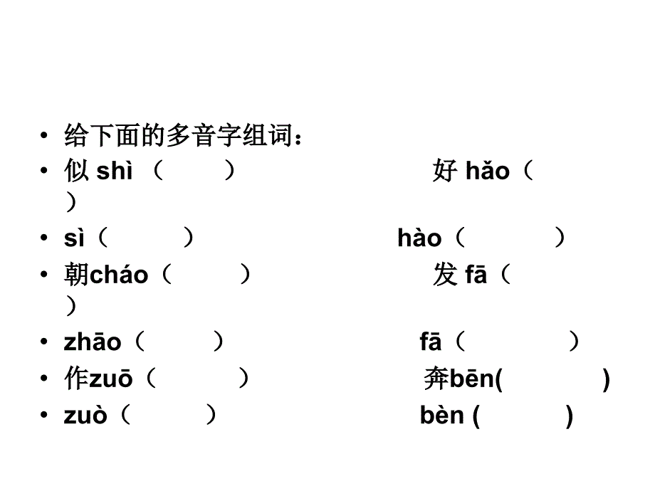 多音字、词语、近反义词._第1页