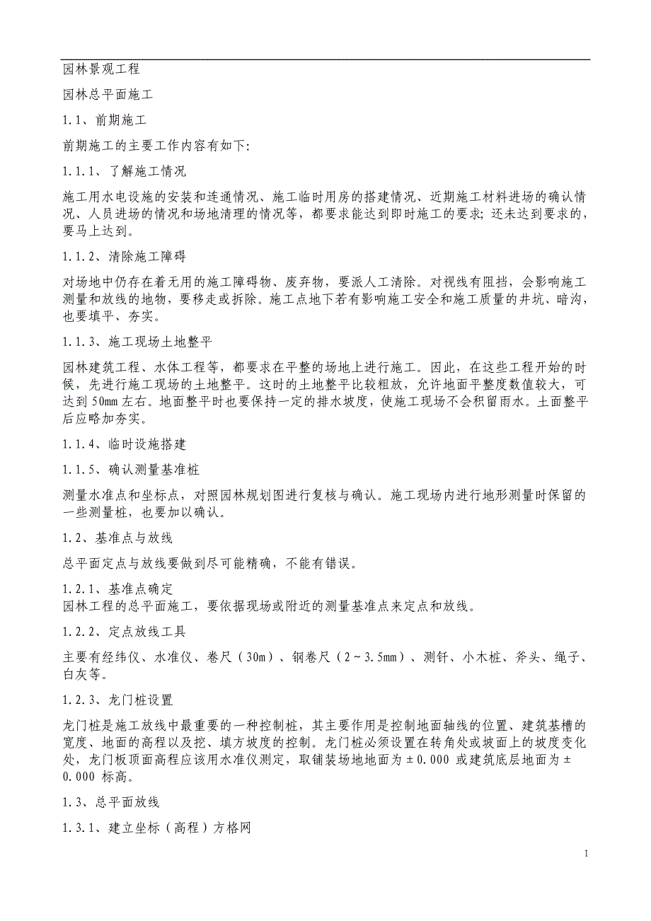 园林景观施工工艺._第1页