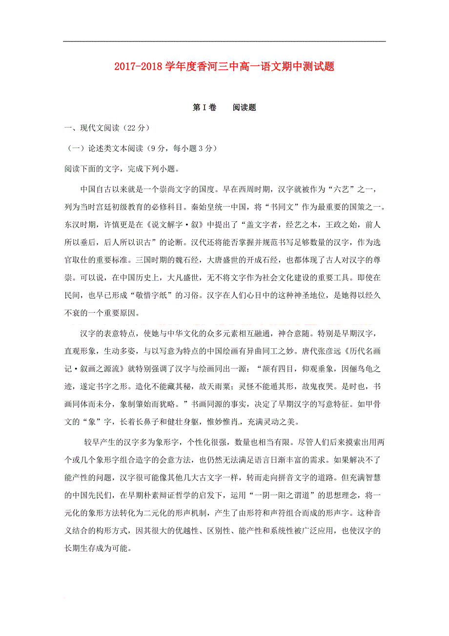 河北省香河县第三中学2017－2018学年高一语文上学期期中试题_第1页