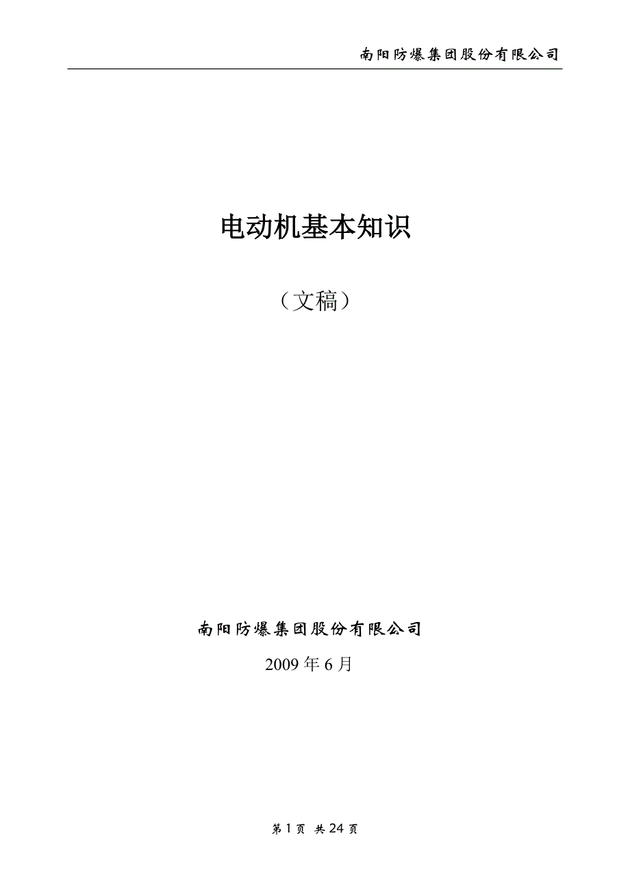 电机基本知识讲解_第1页