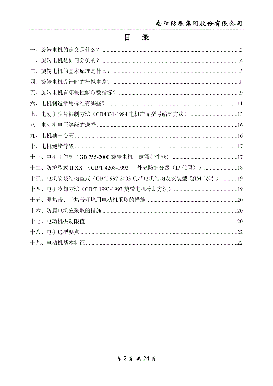 电机基本知识讲解_第2页