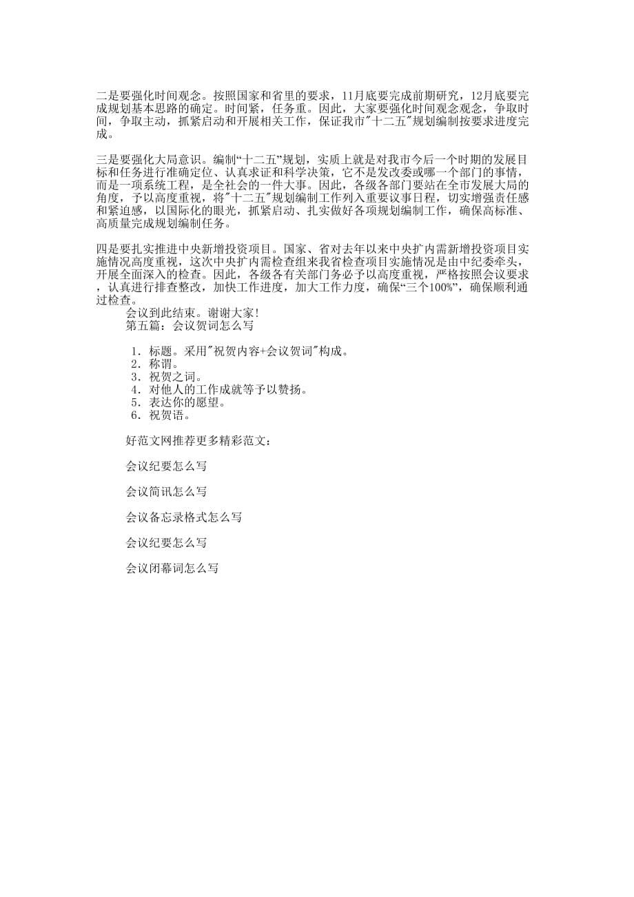 会议发言稿怎么写(精选多 篇).docx_第5页