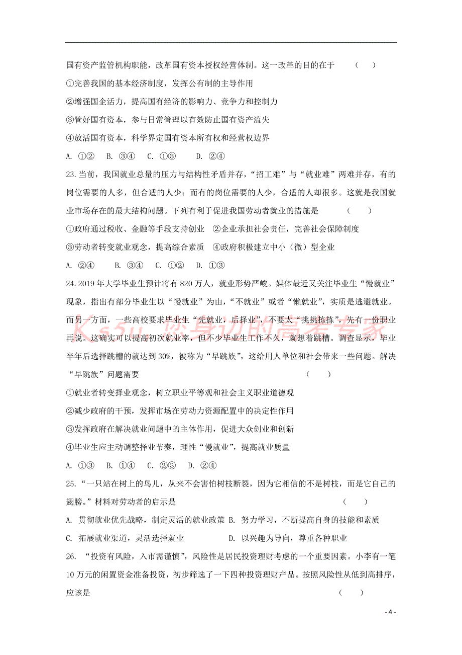 浙江省杭州市西湖高级中学2018-2019学年高二政治5月月考试题_第4页