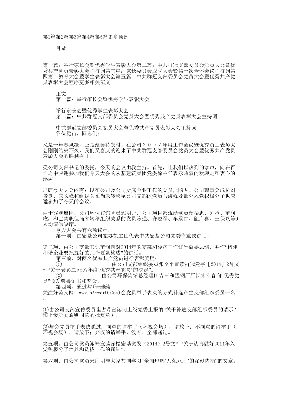 优秀学生表彰大会暨家长委员会主持词(精选多 篇).docx_第1页