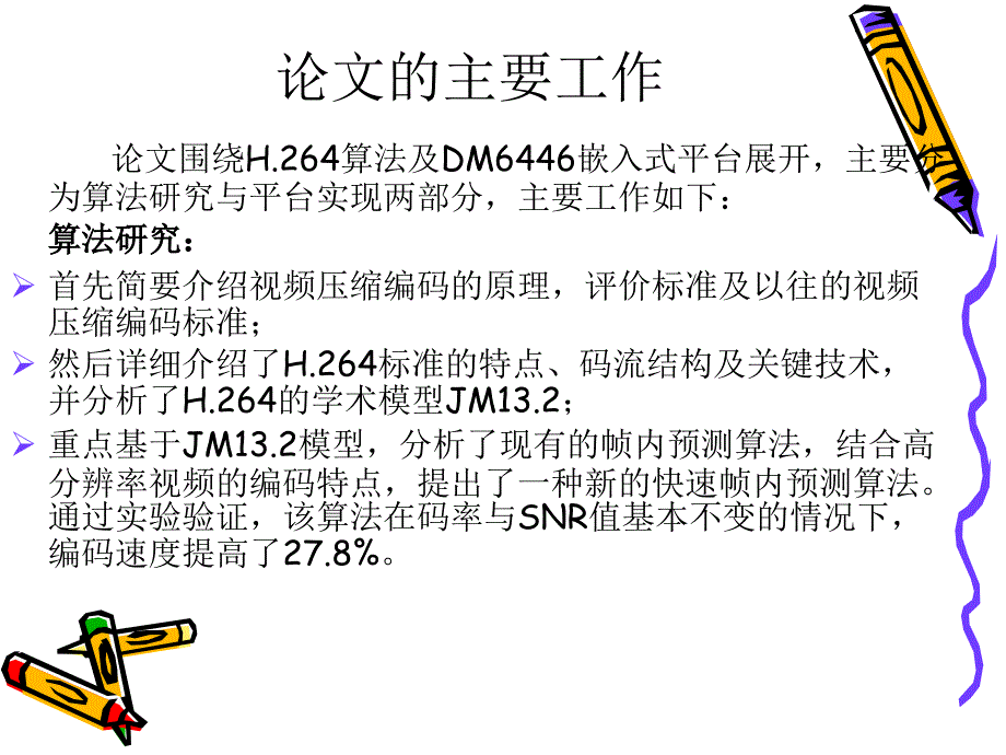 张伟华基于davinci技术h实现与研究_第2页