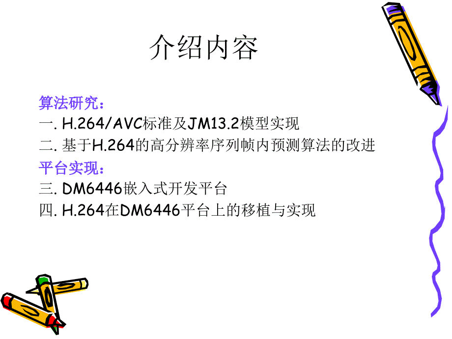 张伟华基于davinci技术h实现与研究_第4页