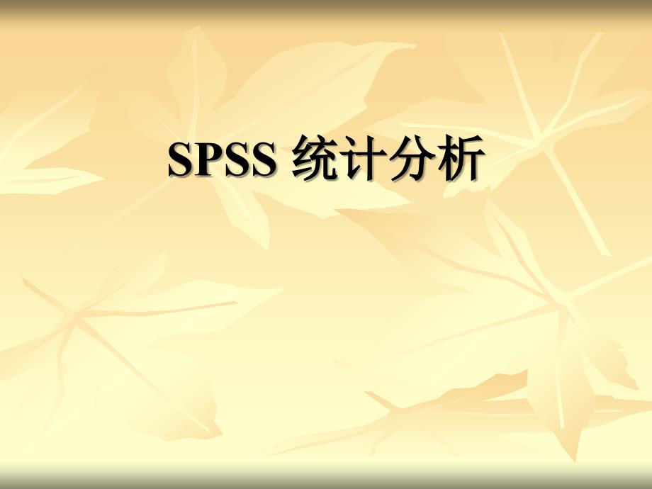 数理统计之SPSS统计分析综述_第1页