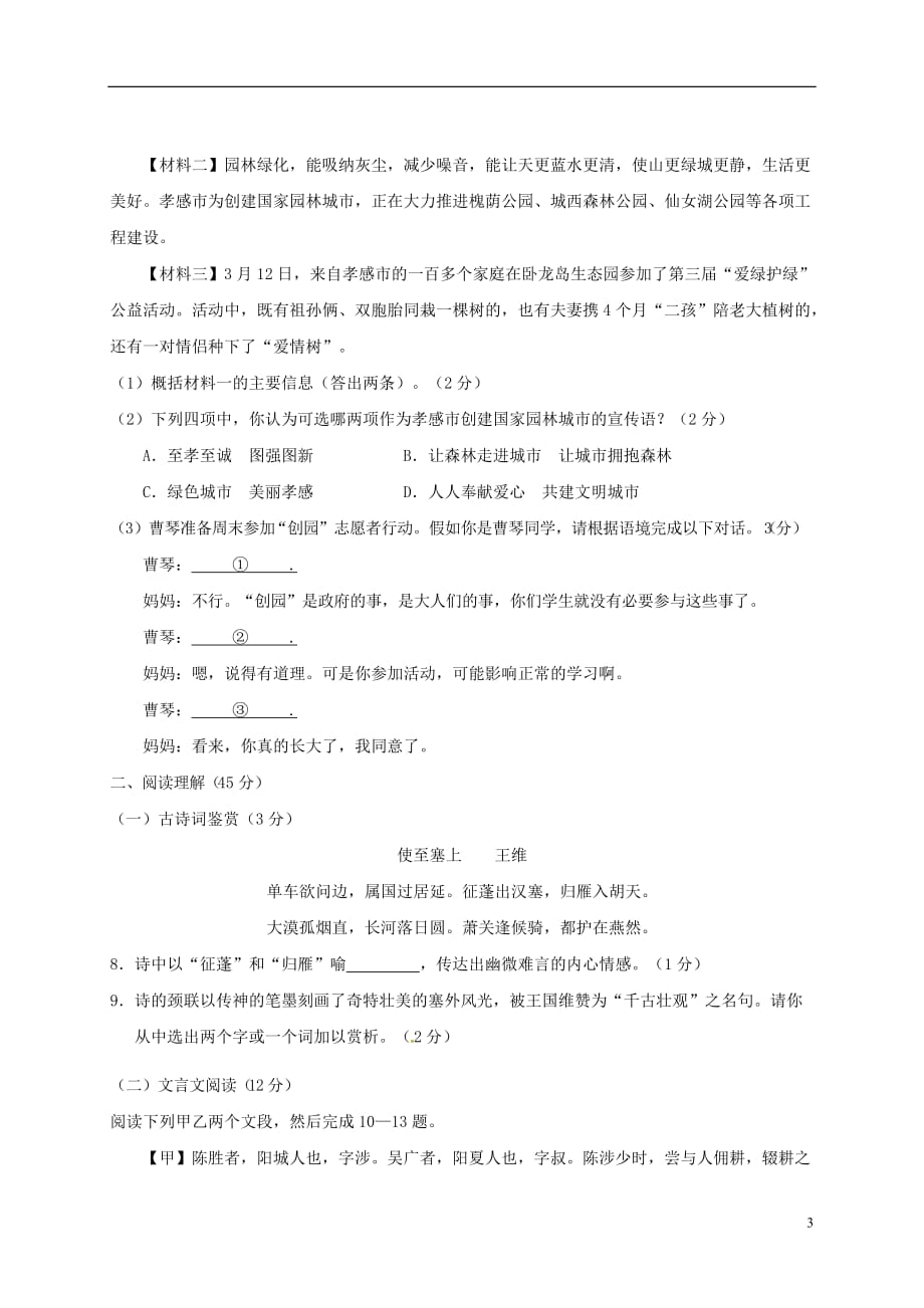 湖北省云梦县2018届九年级语文上学期第一次月考试题-新人教版_第3页