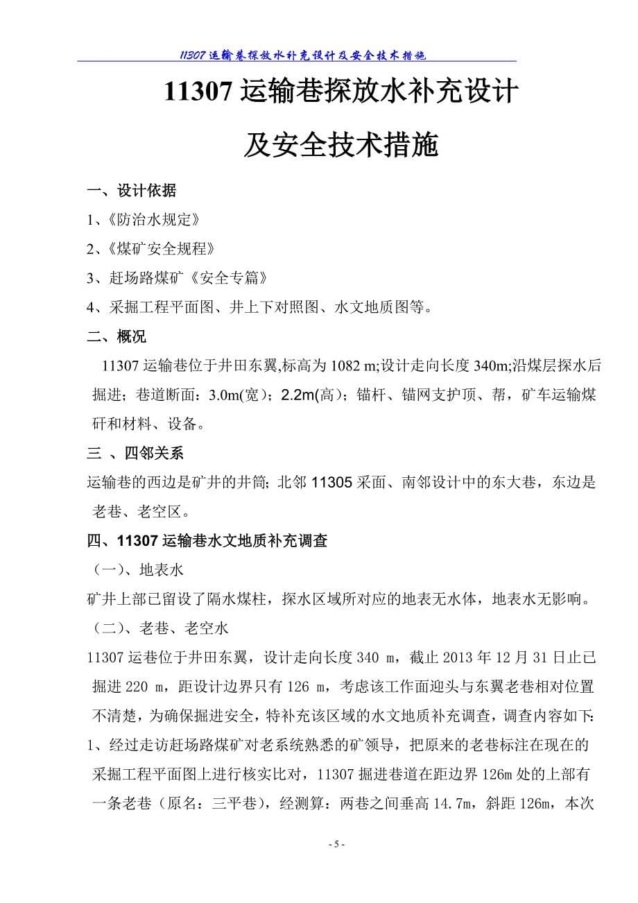 掘进巷道探放水设计及安全技术措施讲解_第5页