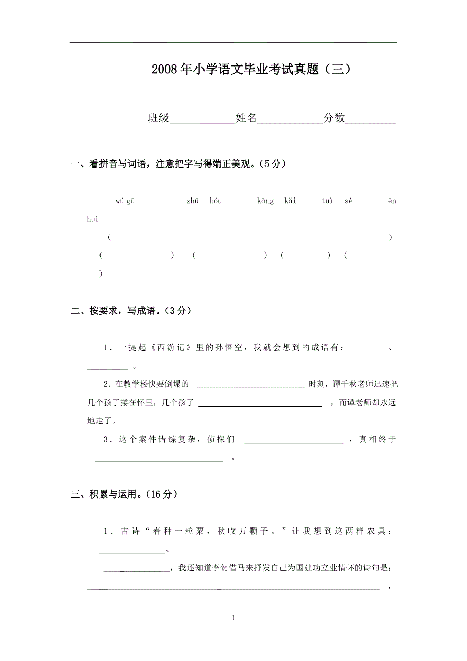 2008年小学语文毕业考试真题（三）.doc_第1页