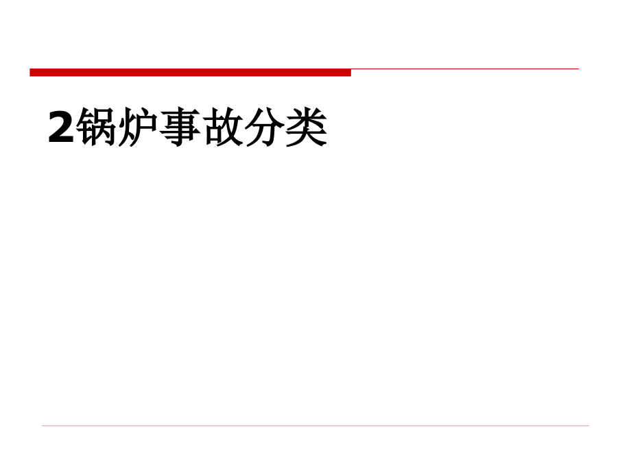 锅炉事故分析讲义_第4页