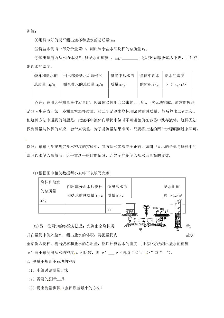 河南省商丘市虞城县八年级物理上册 6.3 测量物质的密度学案(无答案)（新版）新人教版_第3页