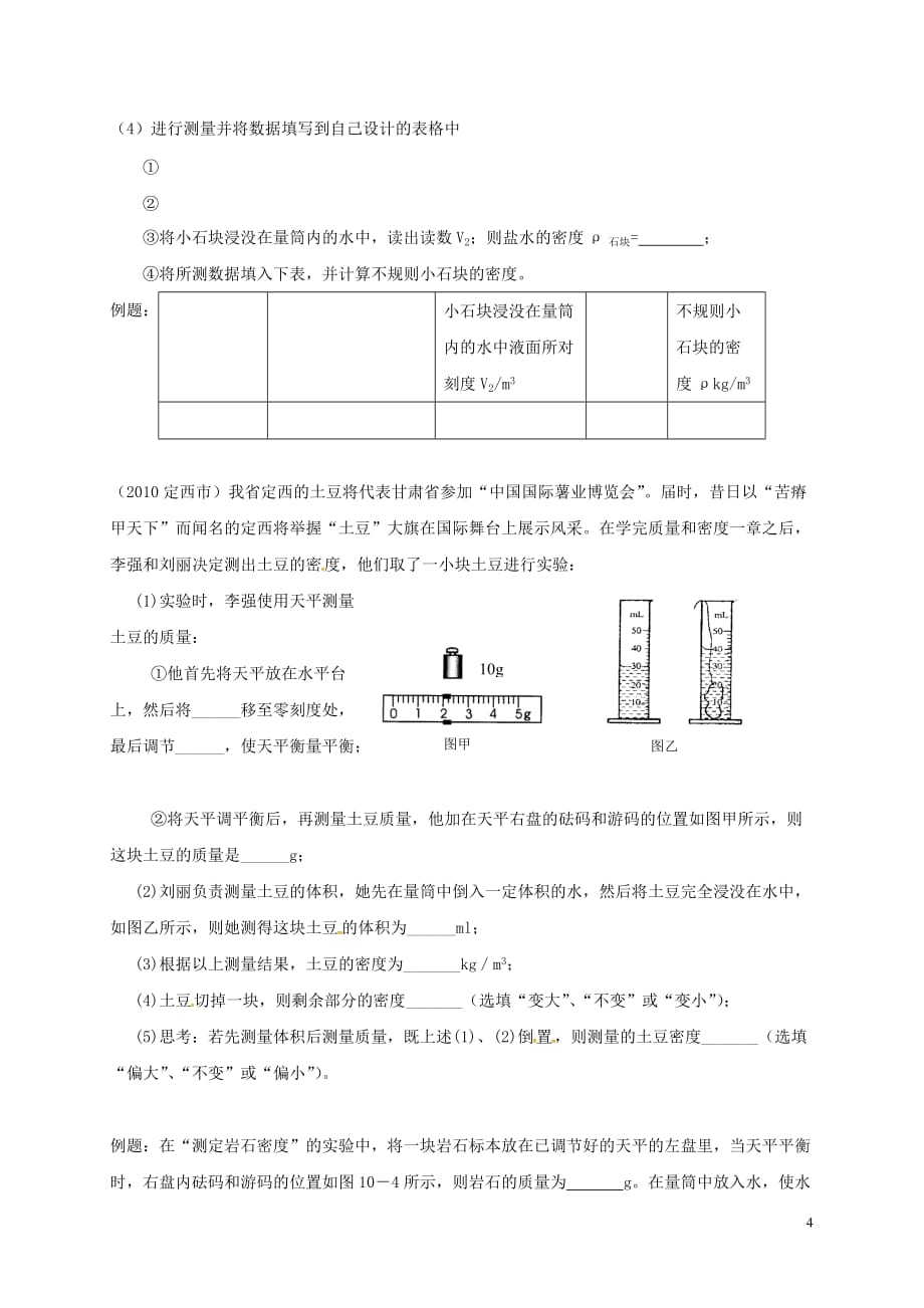 河南省商丘市虞城县八年级物理上册 6.3 测量物质的密度学案(无答案)（新版）新人教版_第4页