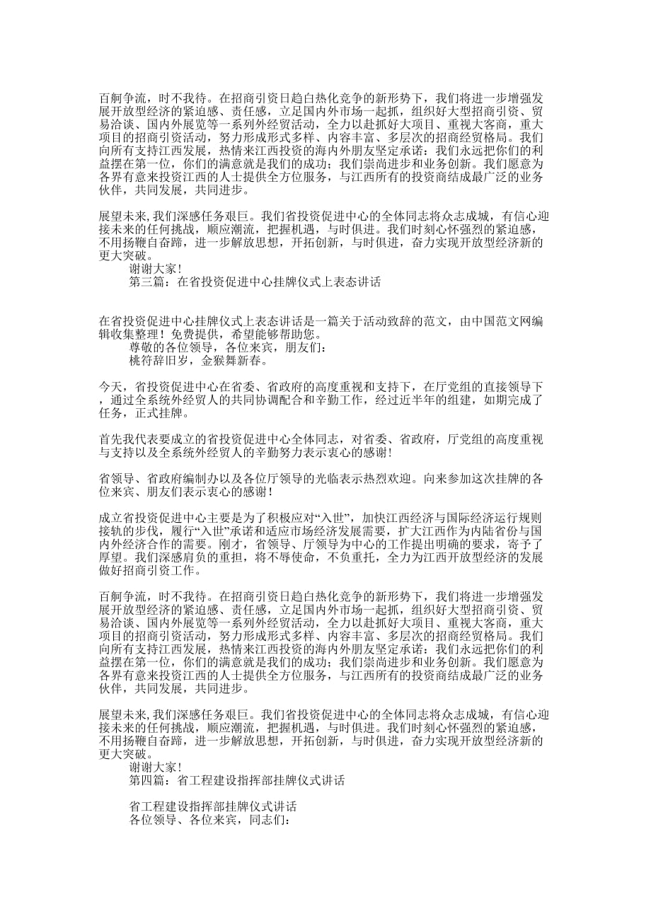 省投资促进中心挂牌仪式讲话(精选多 篇).docx_第2页