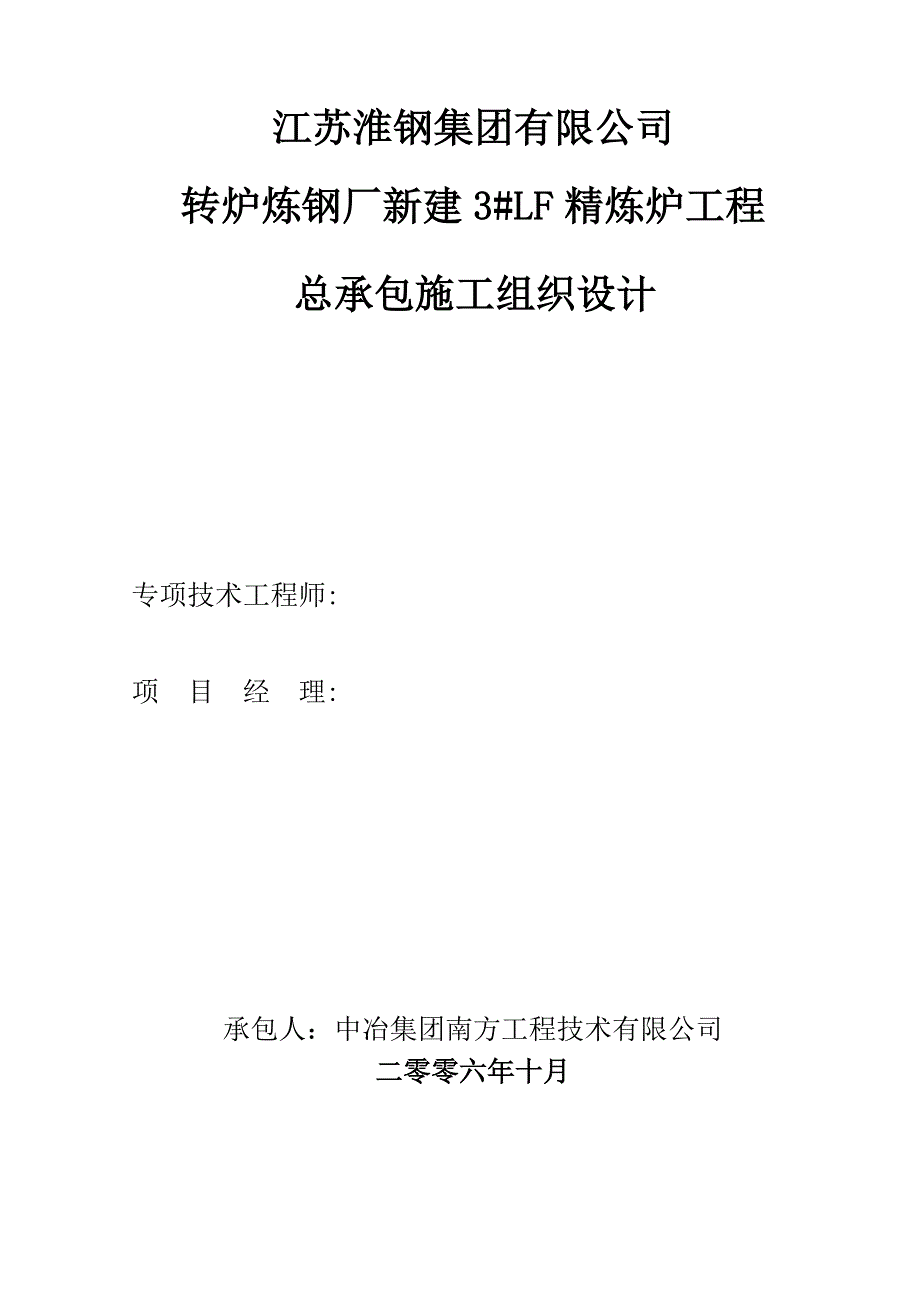 江苏淮钢3lf炉施工组织设计讲解_第1页