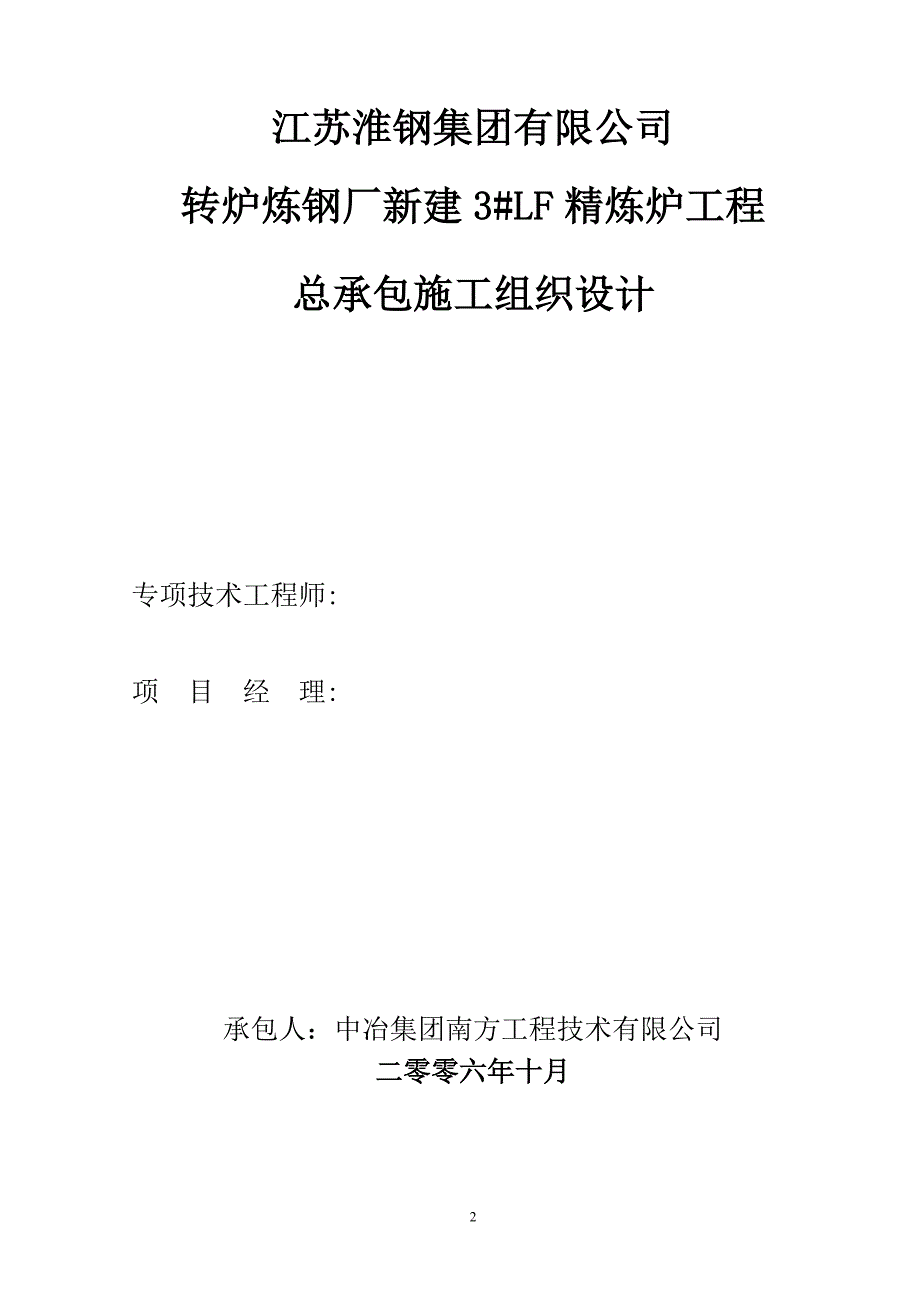 江苏淮钢3lf炉施工组织设计讲解_第2页