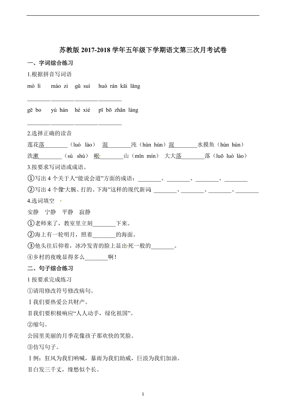 五年级下册语文试题-第三次月考试卷∣苏教版（含解析）.docx_第1页