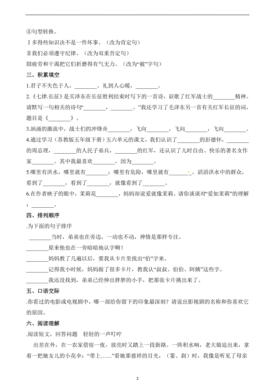 五年级下册语文试题-第三次月考试卷∣苏教版（含解析）.docx_第2页