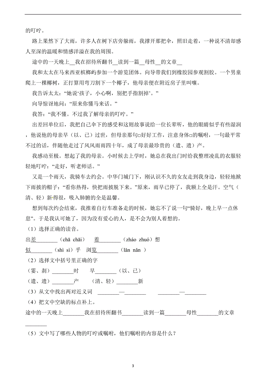 五年级下册语文试题-第三次月考试卷∣苏教版（含解析）.docx_第3页