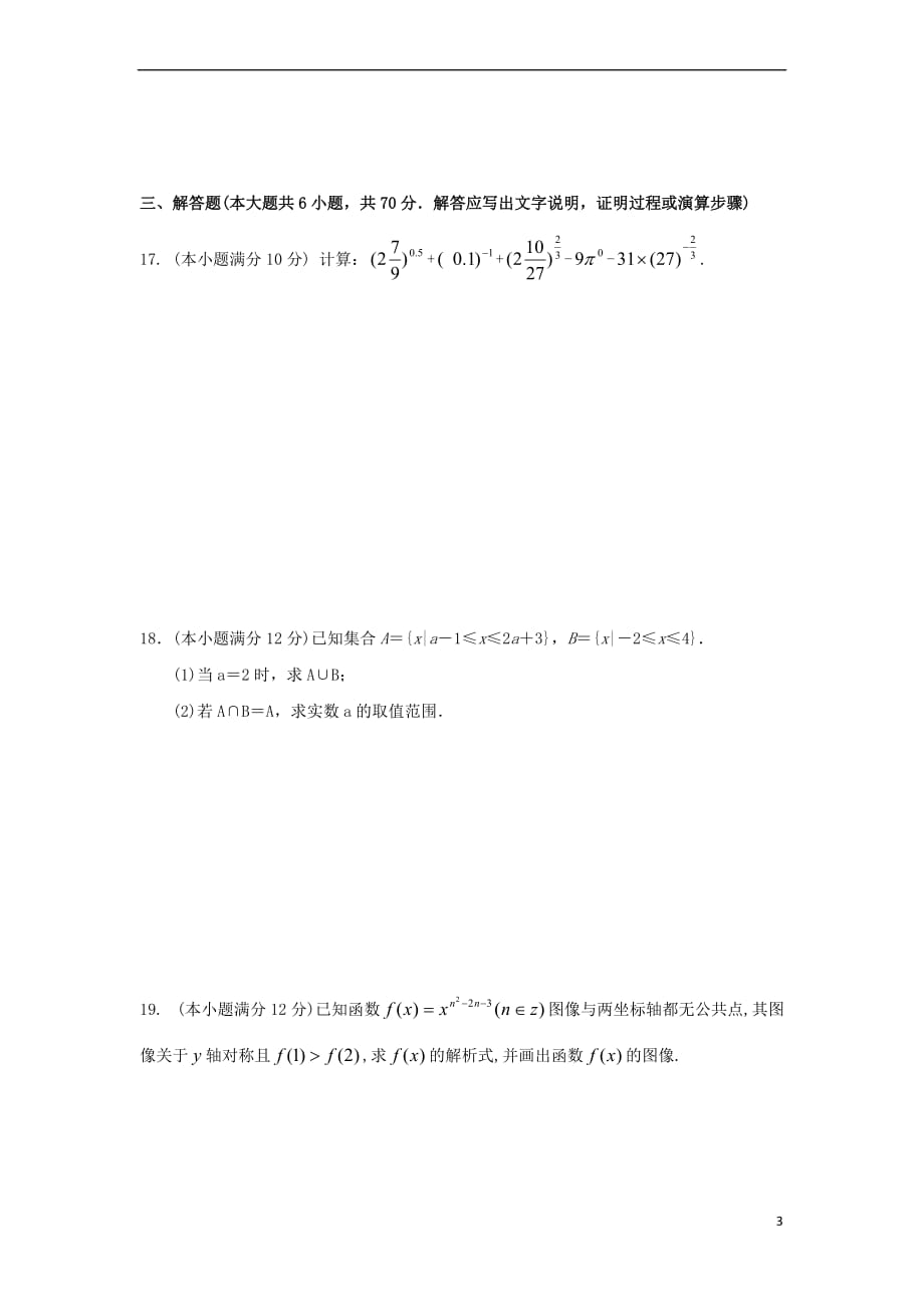 江西省2018－2019学年高一数学上学期第一次月考试题_第3页