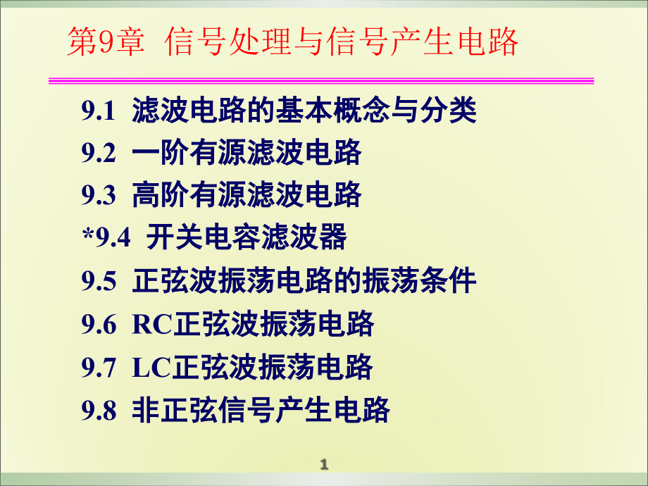 电子技术基础(模拟部分)第五版_第9章讲解_第1页