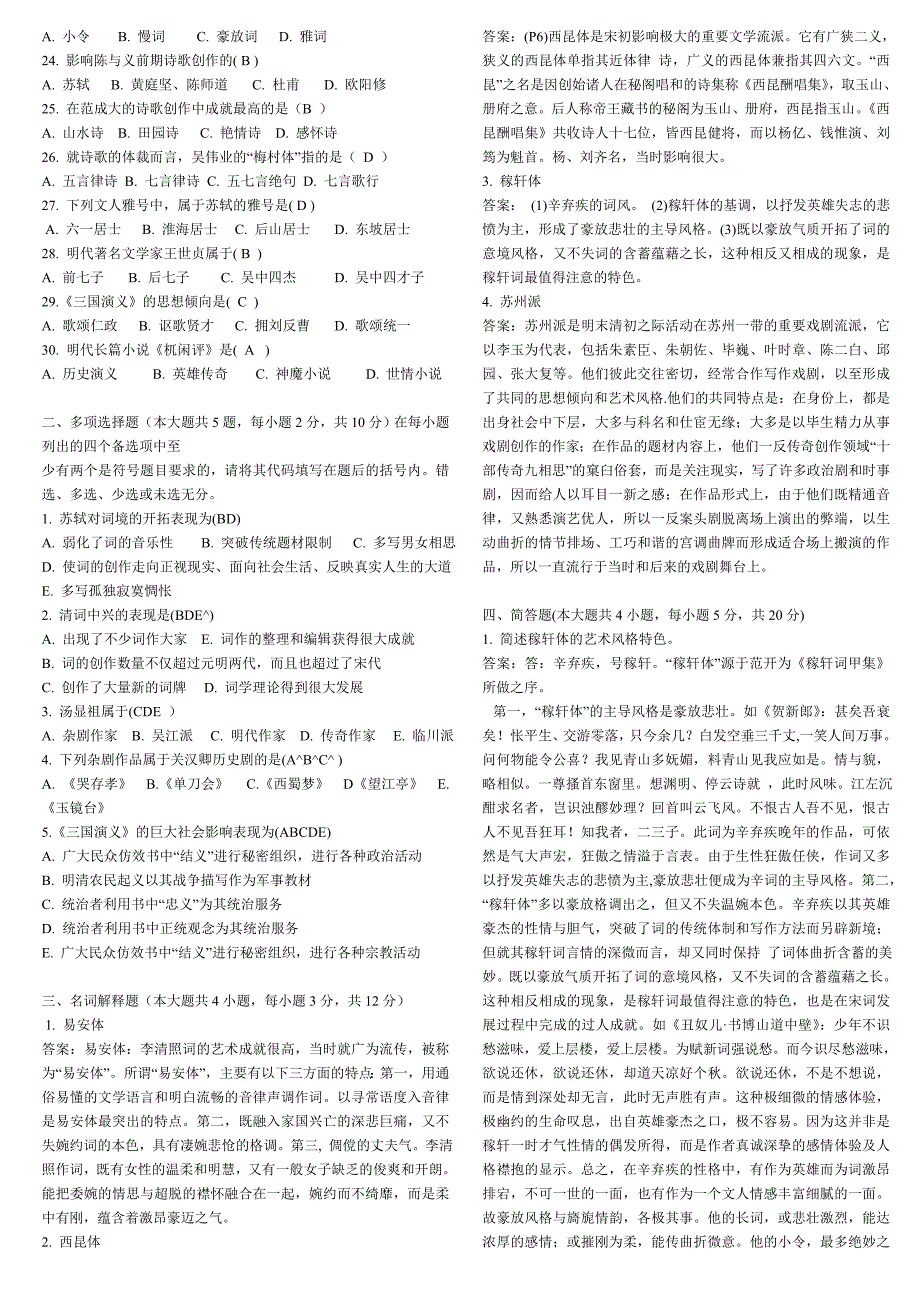 中国古代文学史二历年试题及参考答案._第3页