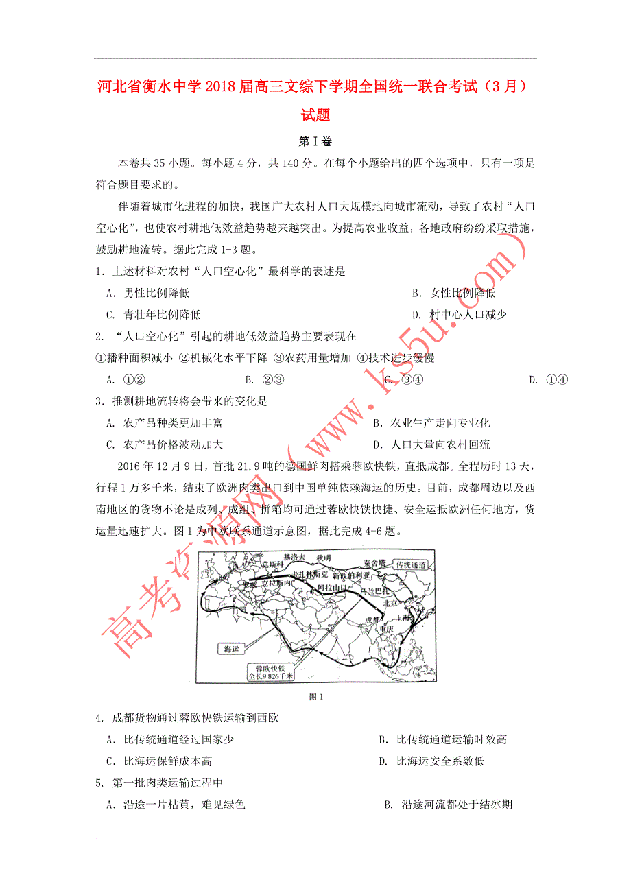 河北省衡水中学2018届高三文综下学期全国统一联合考试(3月)试题_第1页