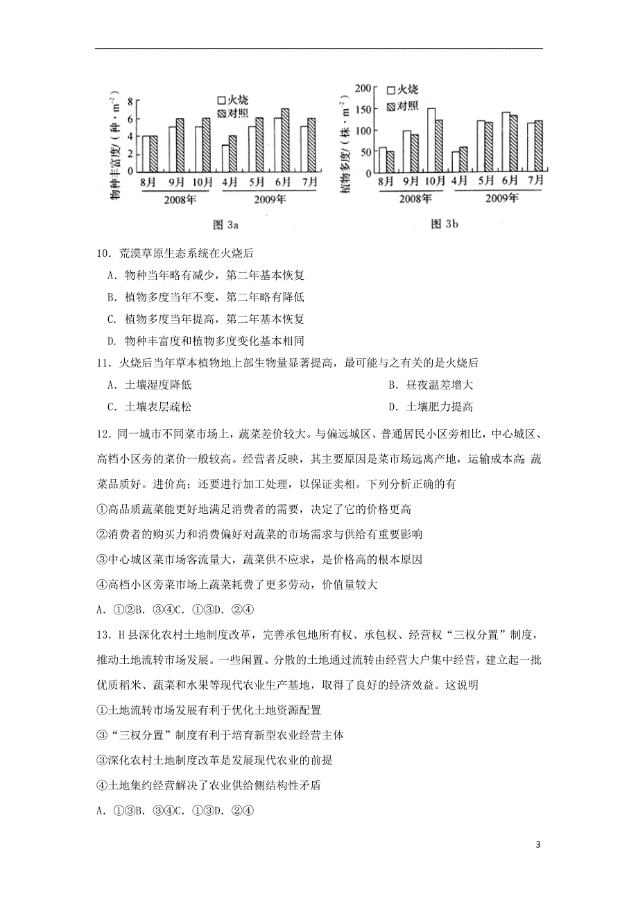 河北省衡水中学2018届高三文综下学期全国统一联合考试(3月)试题_第3页