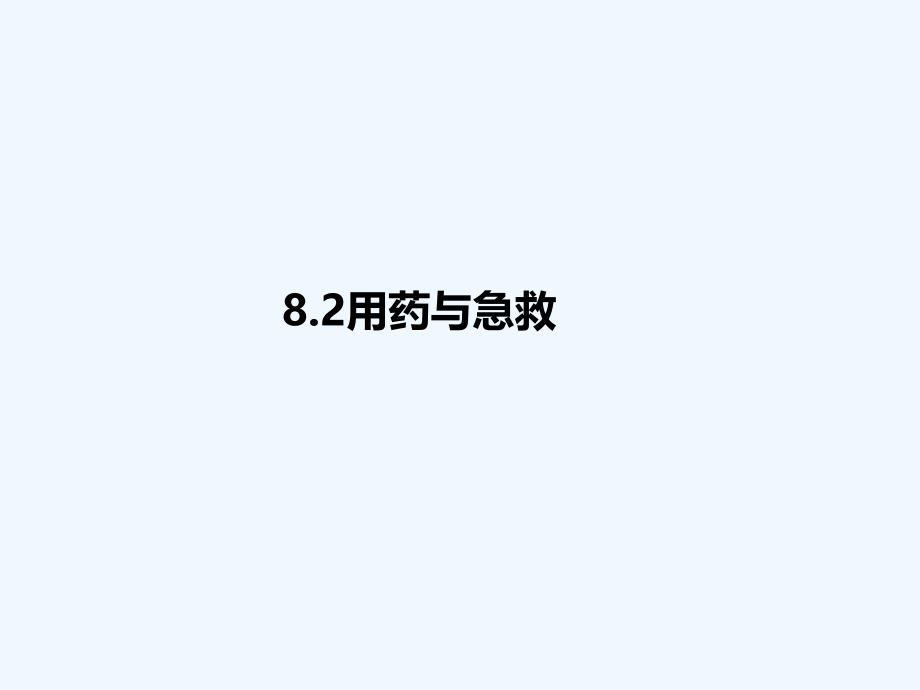 八年级生物下册 8.2 用药与急救 （新版）新人教版_第1页