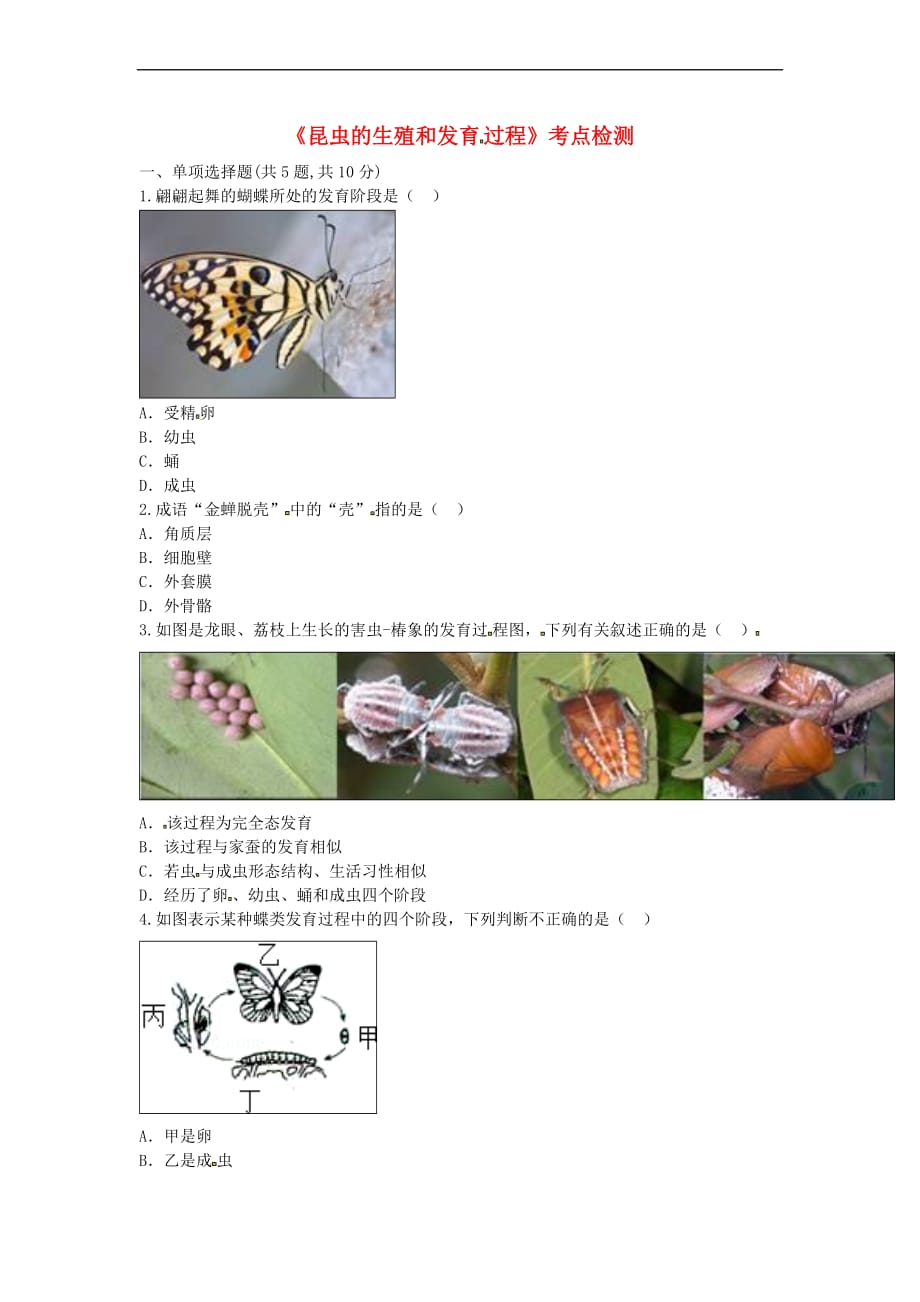 河南省永城市八年级生物下册 7.1.2《昆虫的生殖和发育过程》考点检测（无答案）（新版）新人教版_第1页