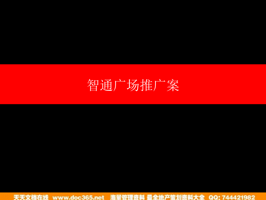 南昌智通广场商业项目推广执行竞稿策略尚驰最新修订版【精品资料】_第1页