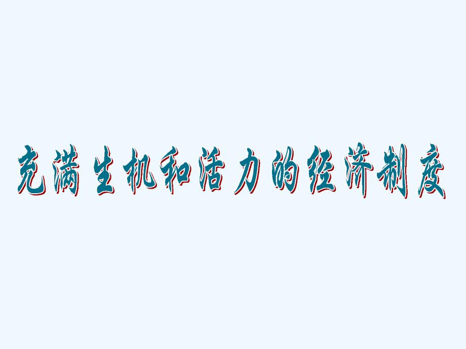 山东省潍坊市九年级政治全册 第二单元 五星红旗我为你骄傲 第4课 全民共同致富 第一框 充满生机和活力的基本经济制度 鲁教版_第1页