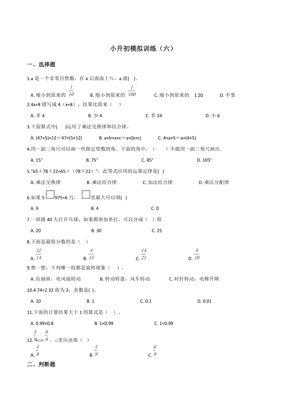 六年级下册数学试题－小升初模拟训练（六）冀教版（2014秋）含答案_第1页