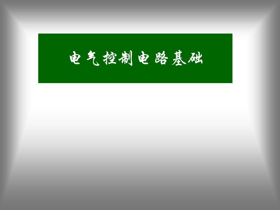 基本电气原理图详解讲解_第1页