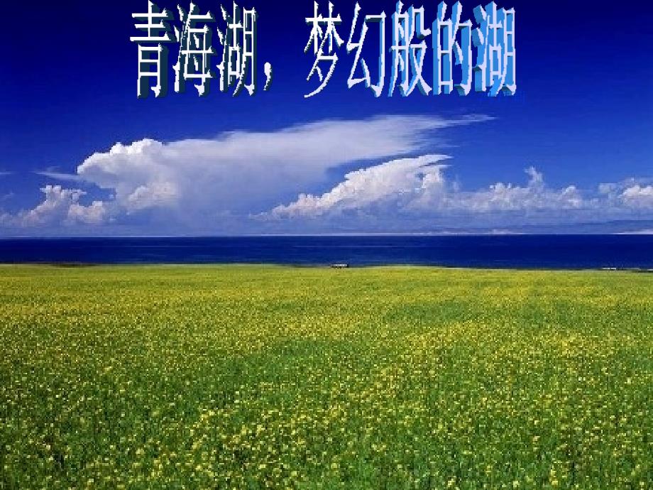 青海湖,梦境般的湖_第1页