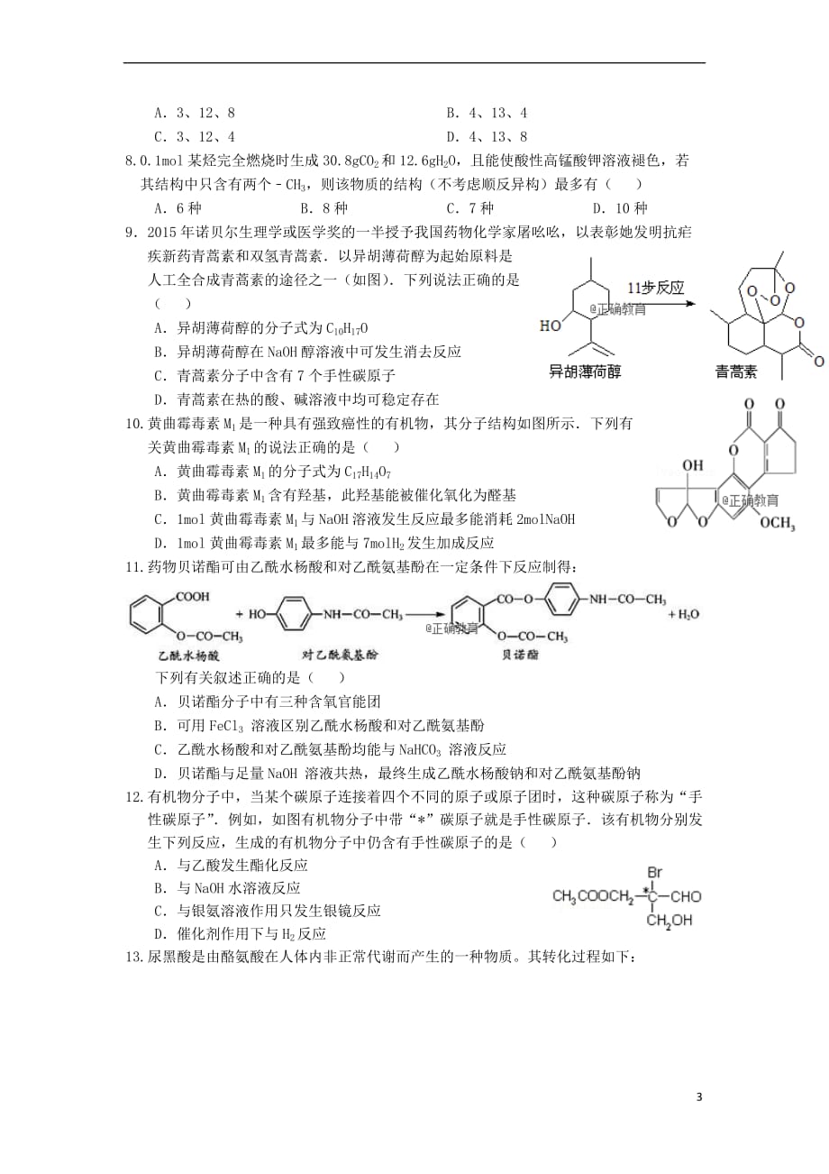 河南省辉县市一中2017-2018学年高二化学下学期第一次月考试题(培优班)_第3页